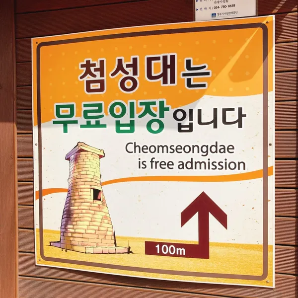 첨성대 사진 2