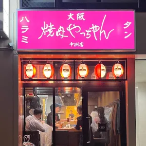 Yakiniku Yatchan Nakasu