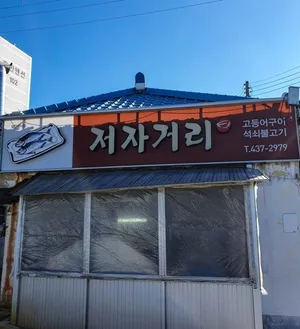 저자거리