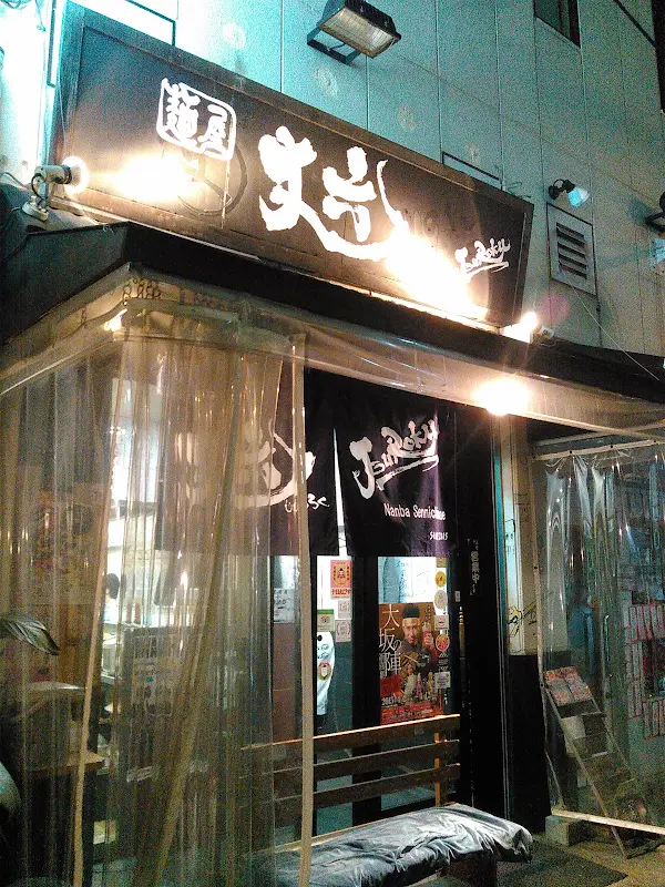 멘야 죠로쿠