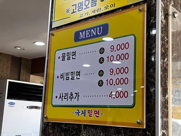 국제밀면 본점 사진 4