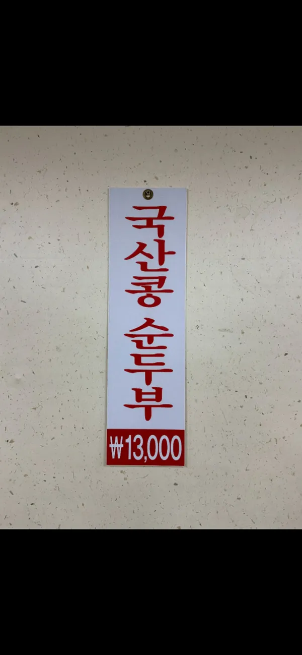 김영애할머니순두부 본점 사진 2