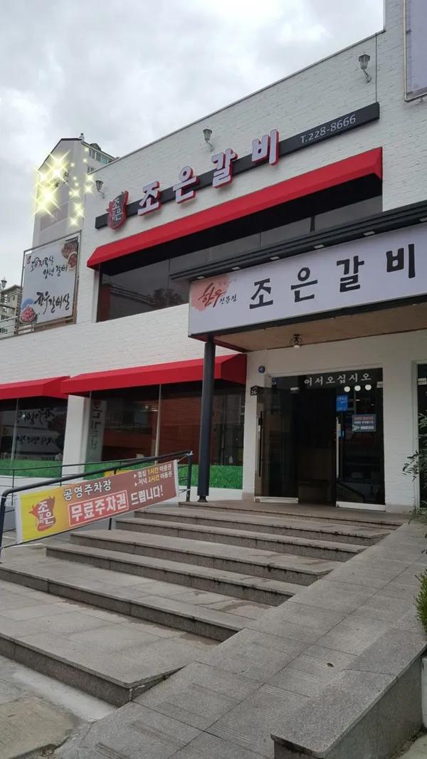 조은갈비 본점 사진 3