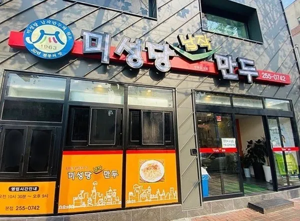 미성당납작만두 본점