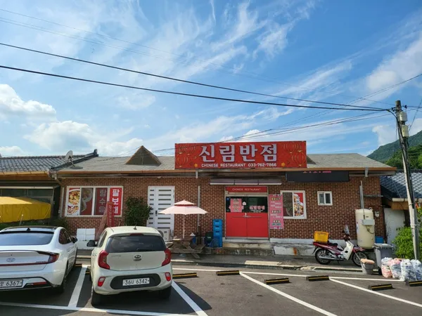 신림반점 사진 5