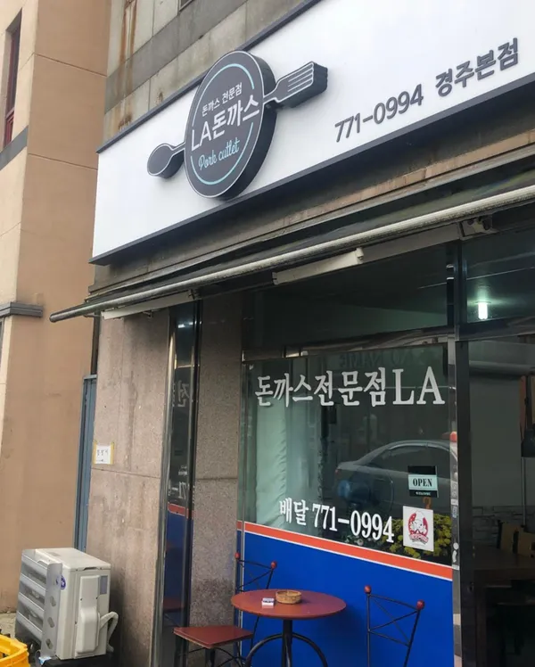 LA돈까스본점 사진 3