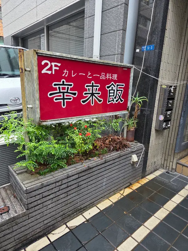 Curry shop Karaisu 사진 4