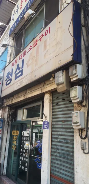 청심식당