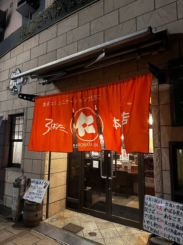 ろばた仁の写真5