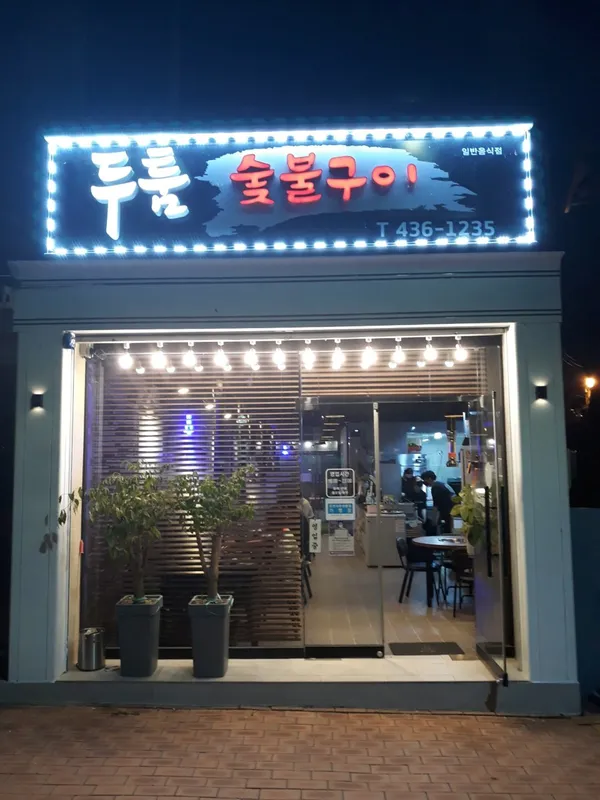 두툼숯불구이