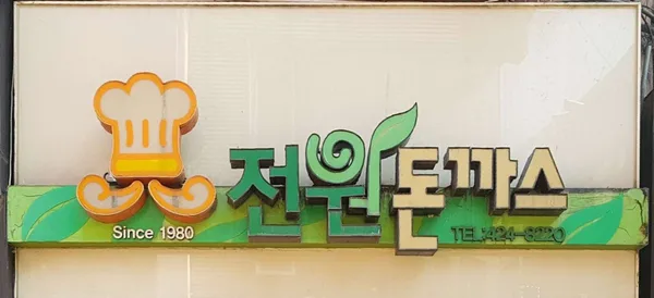 전원돈까스