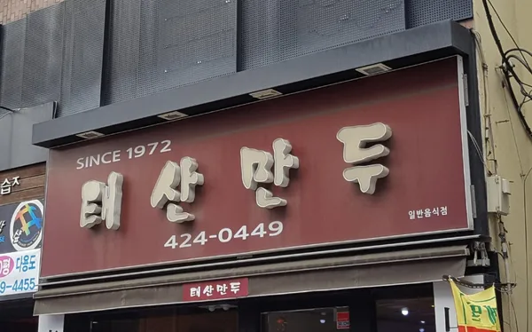 태산만두