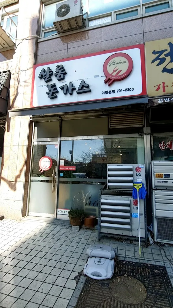 샬롬돈까스 야탑본점