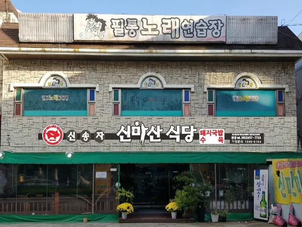 신송자 신마산식당 사진 3