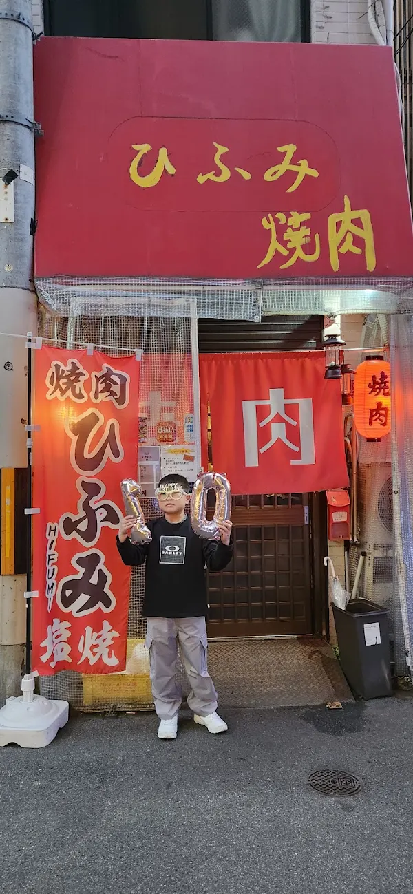 야끼니꾸 히후미