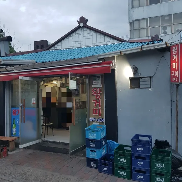 왕거미식당