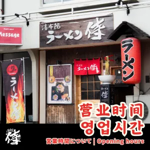 ラーメン 侍