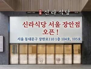 신라식당본점