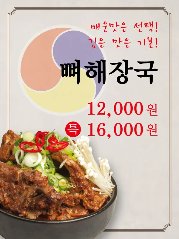 방가삼대 얼큰한 뼈해장국 탕정본점 사진 2