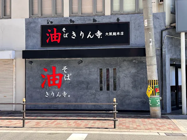 Kirinji Osaka Sohonten