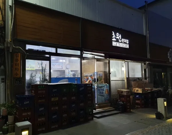 초원편의점 사진 2