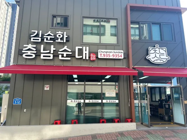 김순화 충남순대