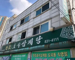 원조호수삼계탕