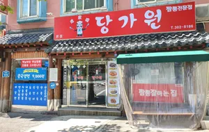 당가원