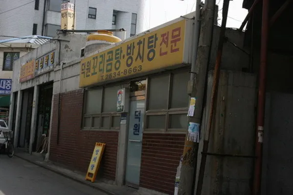 덕원꼬리곰탕방치탕전문