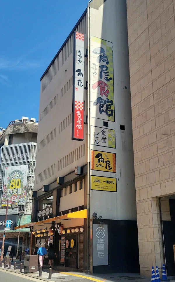 角屋
