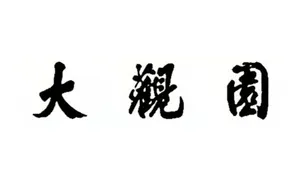대관원