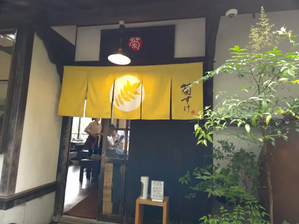 Kikusuke 사진 4