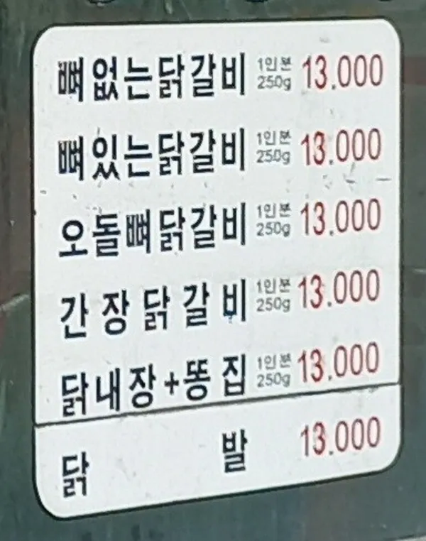 원조숯불닭불고기집 사진 5