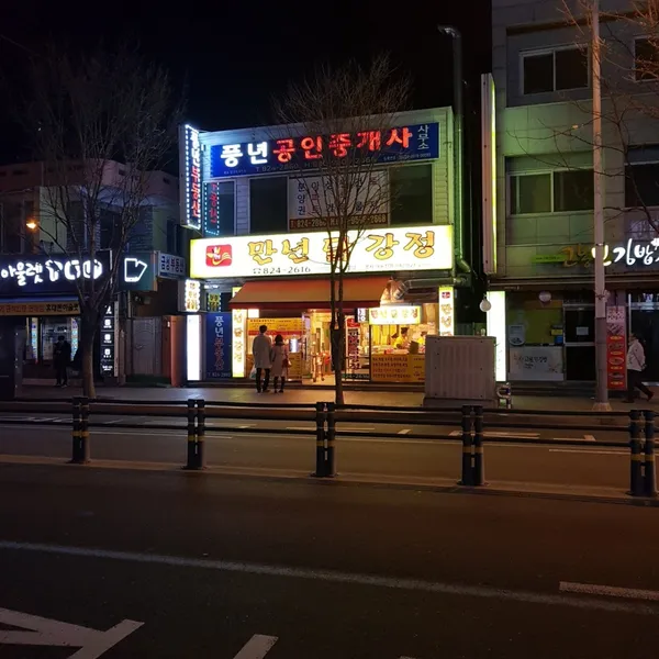 만년닭강정 유성본점