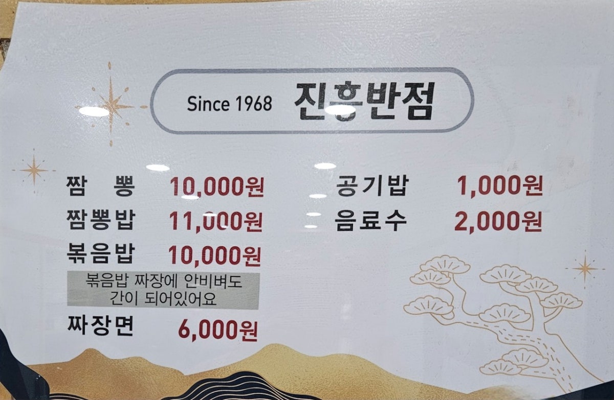 진흥반점 사진 4