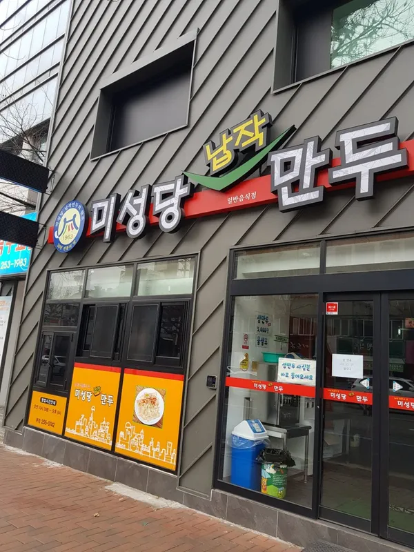 미성당납작만두 본점 사진 2