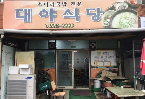 대야식당