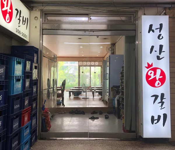 성산왕갈비
