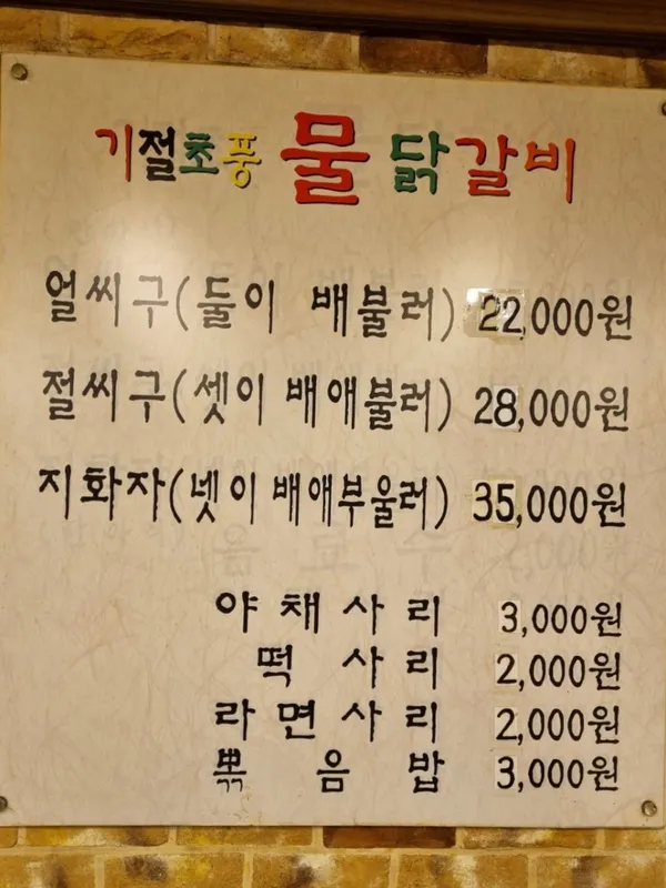 기절초풍물닭갈비 의정부점 사진 2