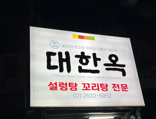 대한옥