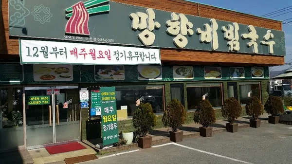 망향비빔국수 아산점 사진 4