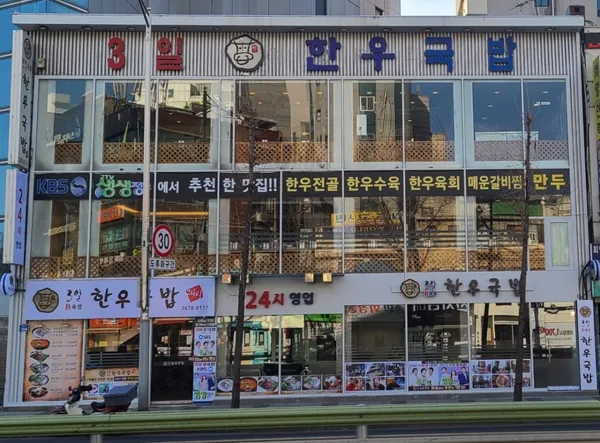 3일한우국밥