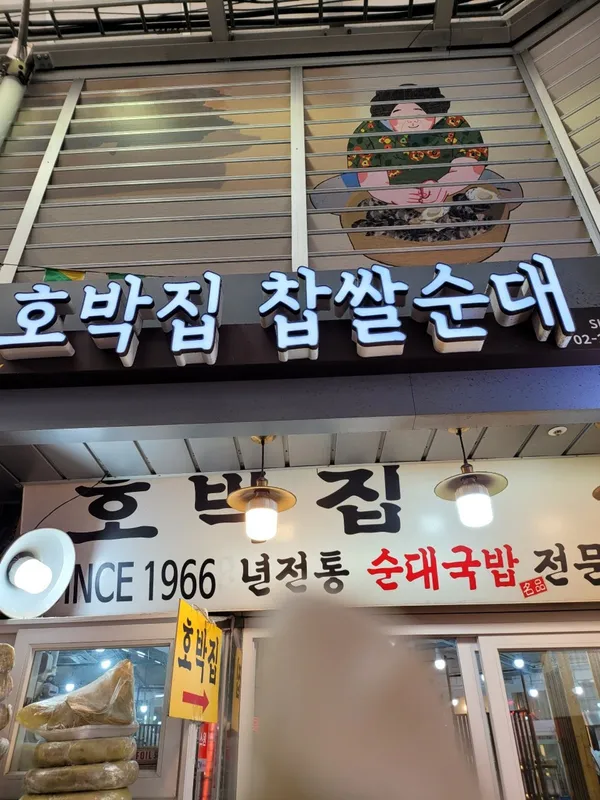 호박집
