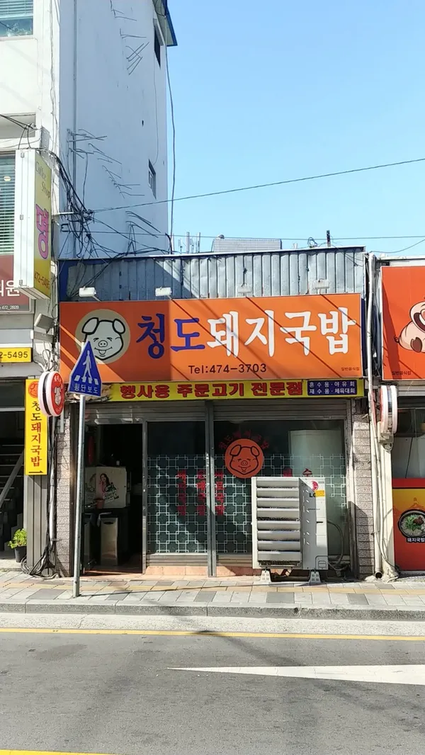 청도돼지국밥 사진 3