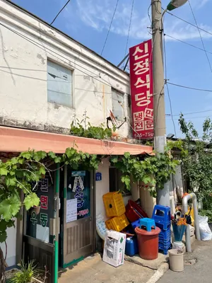 신정식당