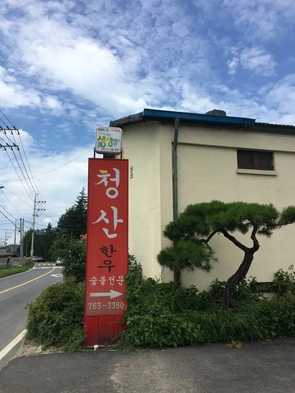 청산한우 사진 2