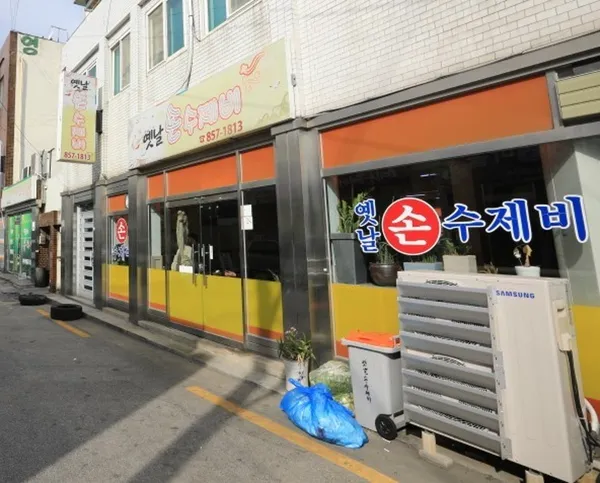 옛날손수제비