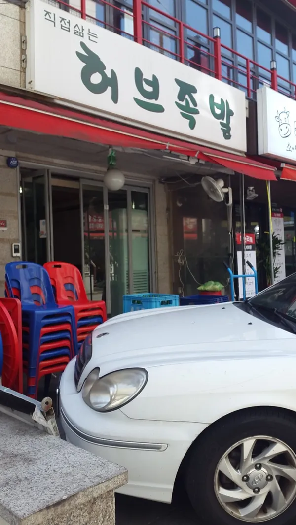 허브족발