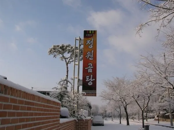 정원곰탕