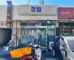 청림반점